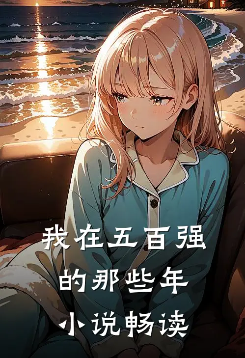 我在五百强的那些年小说畅读