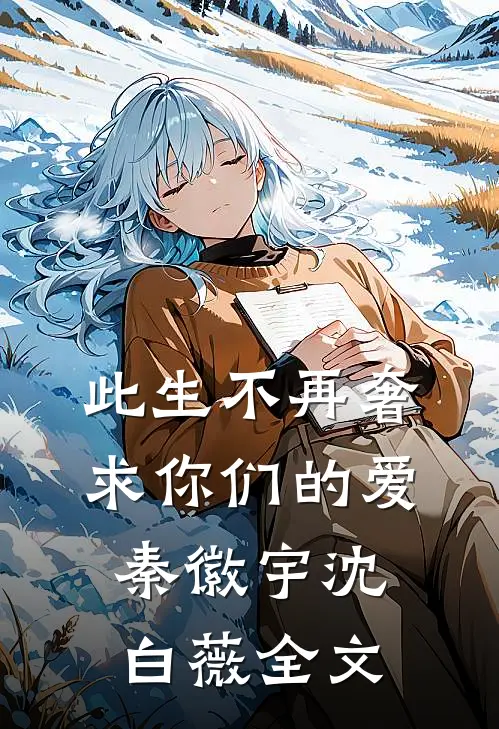 此生不再奢求你们的爱秦徽宇沈白薇全文