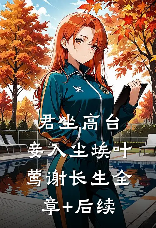 君坐高台，妾入尘埃叶莺谢长生全章+后续