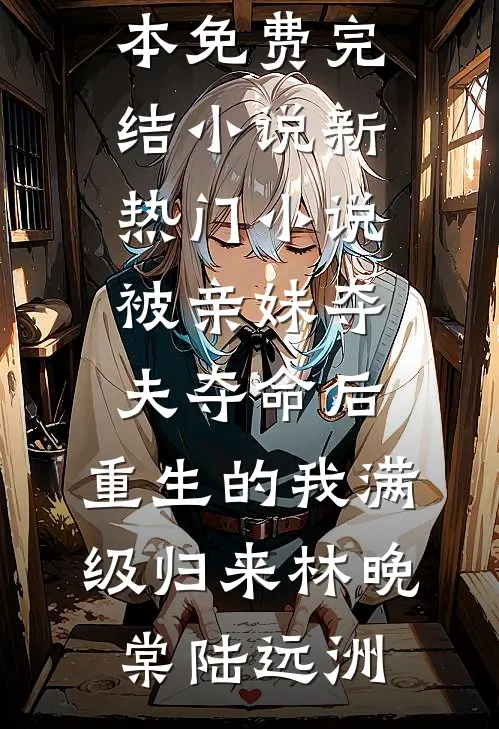 穿成年代保姆弃妇，狐大仙不干了好看的小说推荐完结