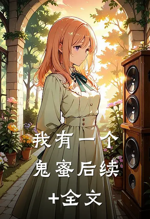 我有一个鬼蜜后续+全文