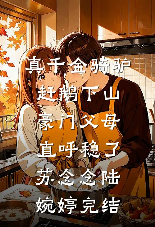 婆婆得健忘症后错将我认成自己女儿，总让我忍让的老公悔疯了