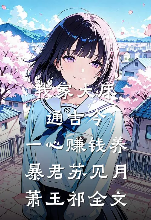 我家大床通古今，一心赚钱养暴君苏见月萧玉祁全文