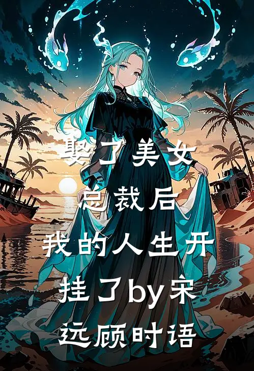 娶了美女总裁后，我的人生开挂了by宋远顾时语
