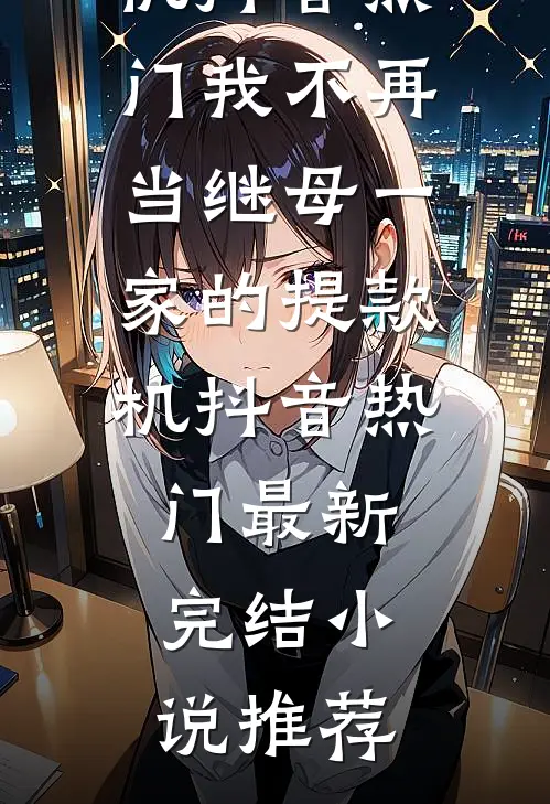 风铃吹故人归谢尘阮苏荷番外