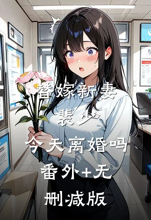替嫁新妻：裴少，今天离婚吗:番外+无删减版