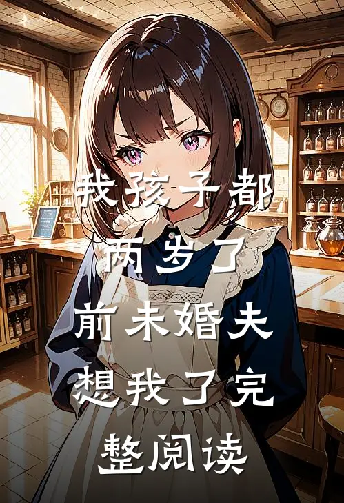 我孩子都两岁了，前未婚夫想我了完整阅读