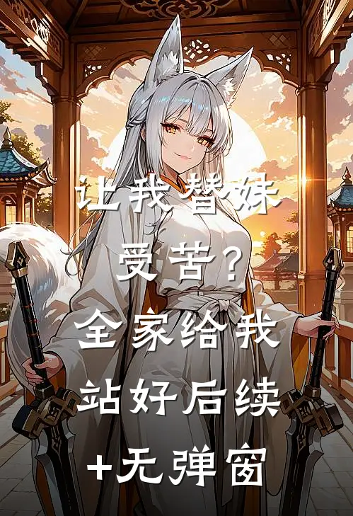 让我替妹受苦？全家给我站好后续+无弹窗