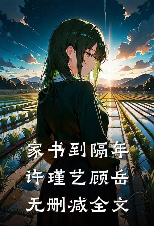 家书到隔年许瑾艺顾岳无删减全文