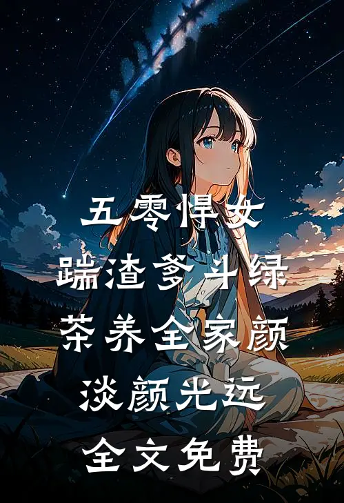 五零悍女：踹渣爹斗绿茶养全家颜淡颜光远全文免费