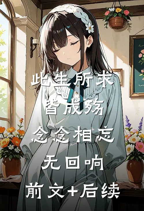 此生所求皆成殇，念念相忘无回响:前文+后续