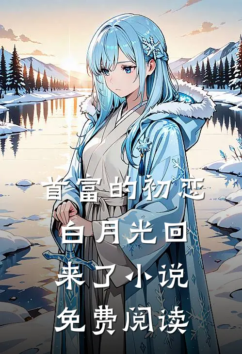 首富的初恋白月光回来了小说免费阅读