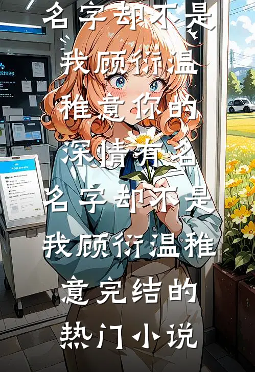 和老公分房三年，我搬走后他又慌了未删减版