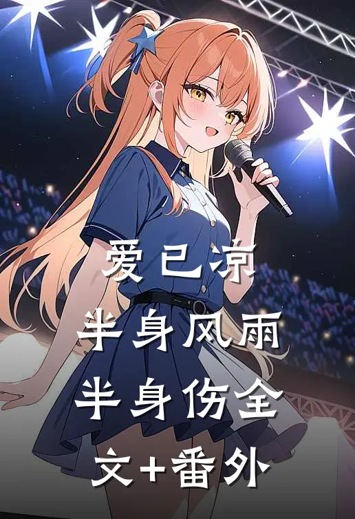爱已凉，半身风雨半身伤全文+番外