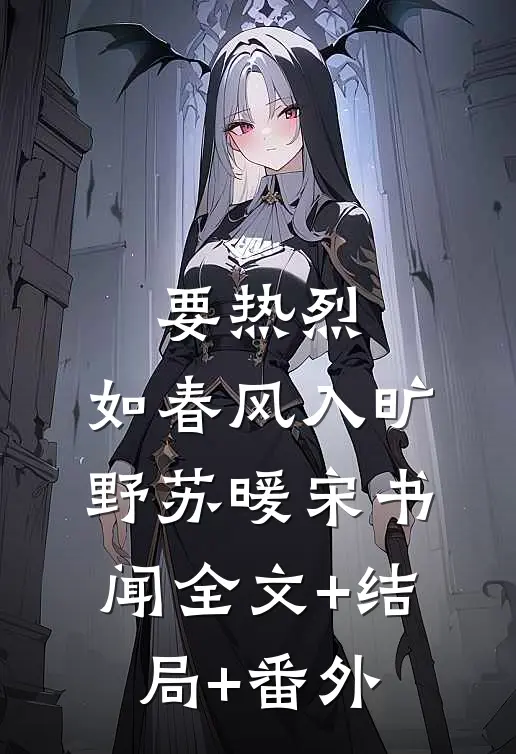 要热烈，如春风入旷野苏暖宋书闻全文+结局+番外