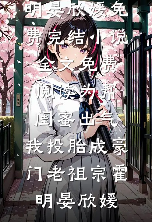 吸引坏种体质，呼吸？手段了得！最新热门小说