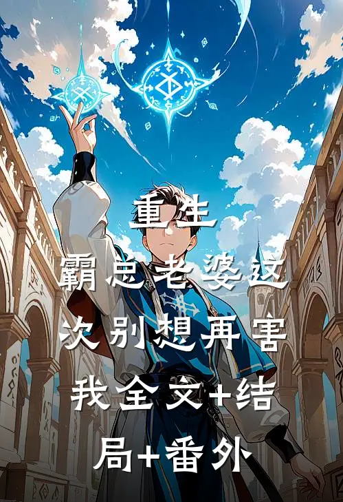 重生：霸总老婆这次别想再害我全文+结局+番外