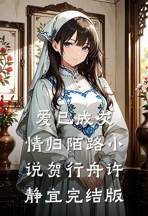 爱已成灰，情归陌路小说贺行舟许静宜完结版