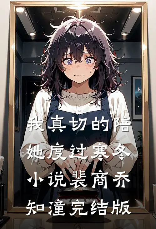 我真切的陪她度过寒冬小说裴商乔知潼完结版