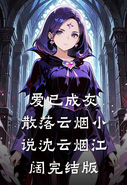 爱已成灰，散落云烟小说沈云烟江阔完结版