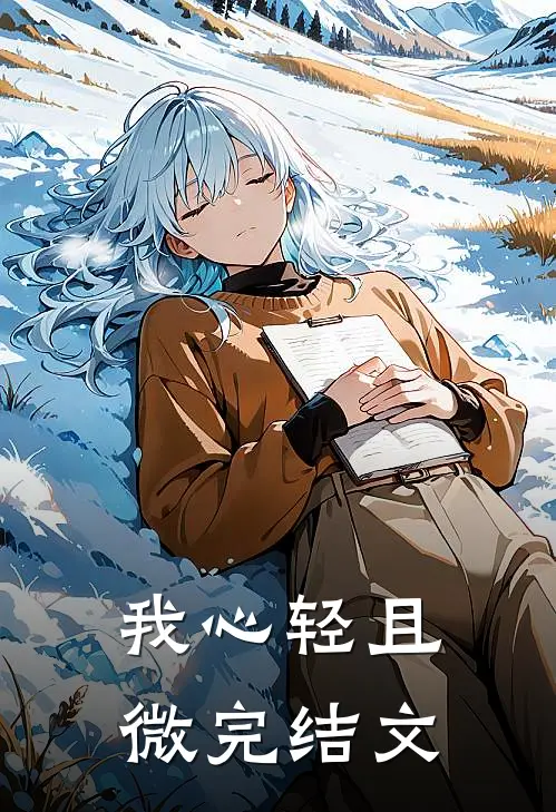 我心轻且微完结文
