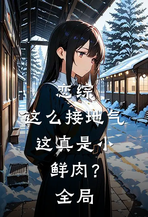 恋综：这么接地气，这真是小鲜肉？全局