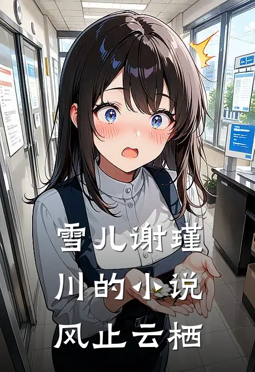雪儿谢瑾川的小说风止云栖