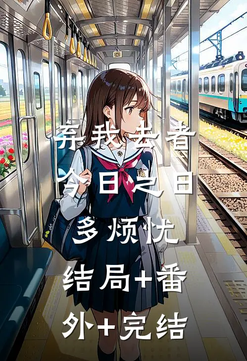 弃我去者，今日之日多烦忧:结局+番外+完结