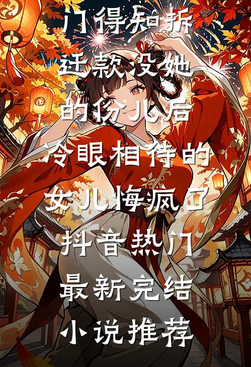 满院东风送棠梨(番外)+(全文)