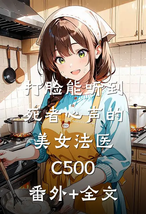 打脸能听到死者心声的美女法医C500:(番外)+(全文)
