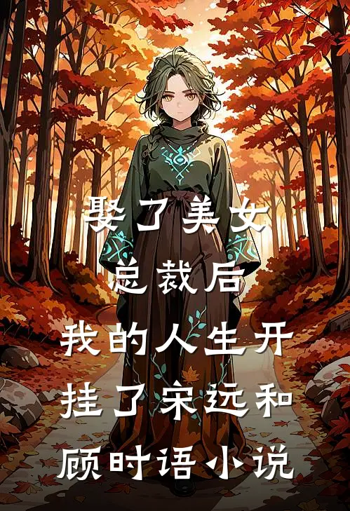 娶了美女总裁后，我的人生开挂了宋远和顾时语小说
