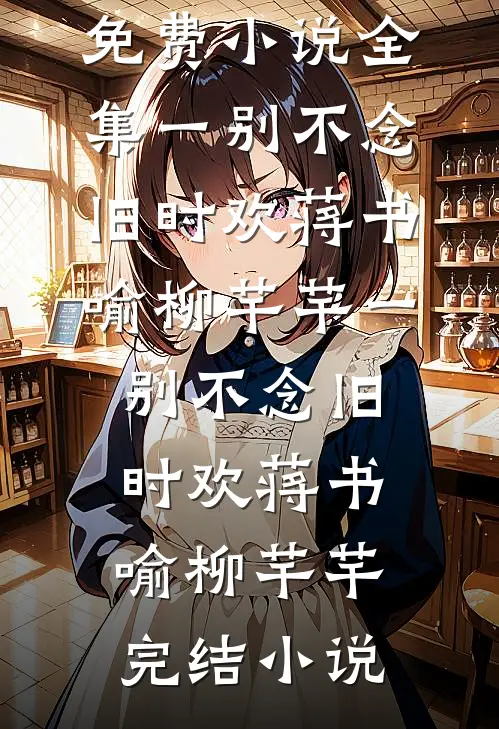 余生不必再相见全篇