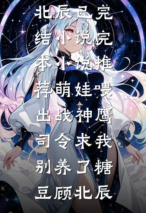 老公抢走我的祖传汤给青梅后，他悔疯了:全本+番外+后续