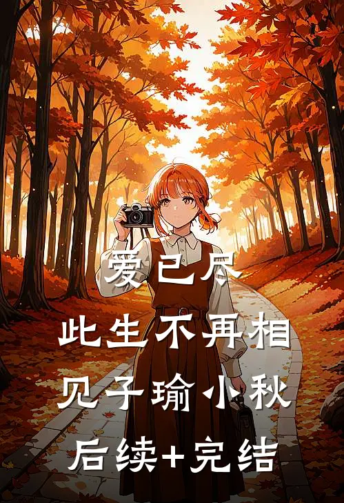 爱已尽，此生不再相见子瑜小秋后续+完结