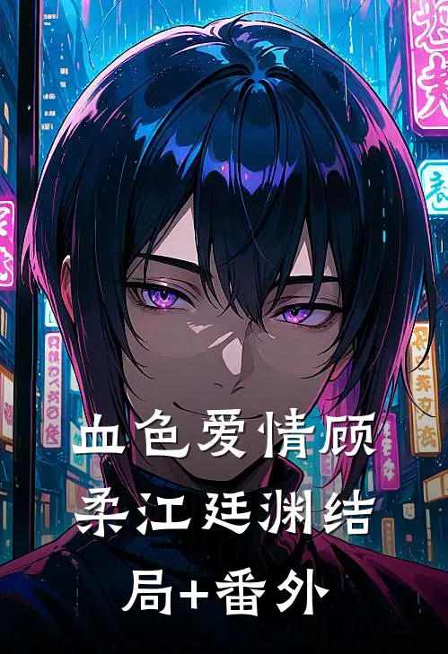 血色爱情顾柔江廷渊结局+番外