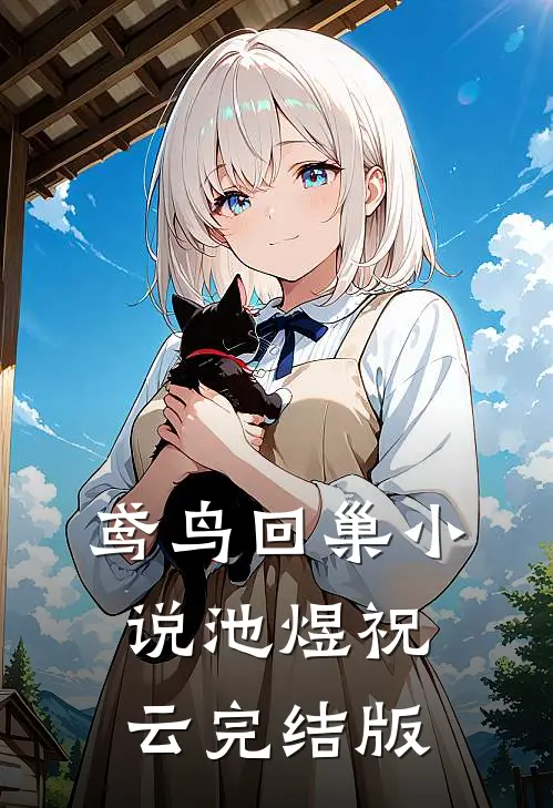 鸢鸟回巢小说池煜祝云完结版