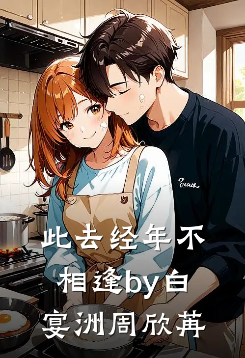 此去经年不相逢by白宴洲周欣苒