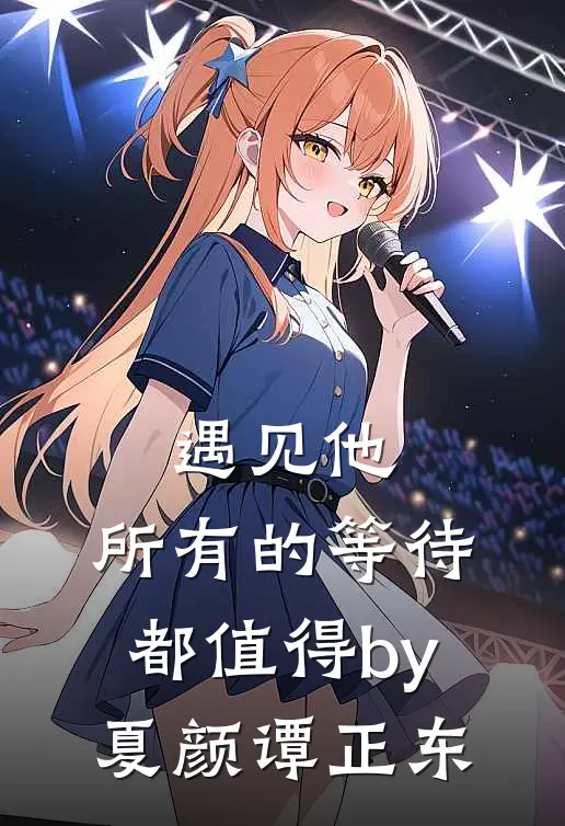 遇见他，所有的等待都值得by夏颜谭正东