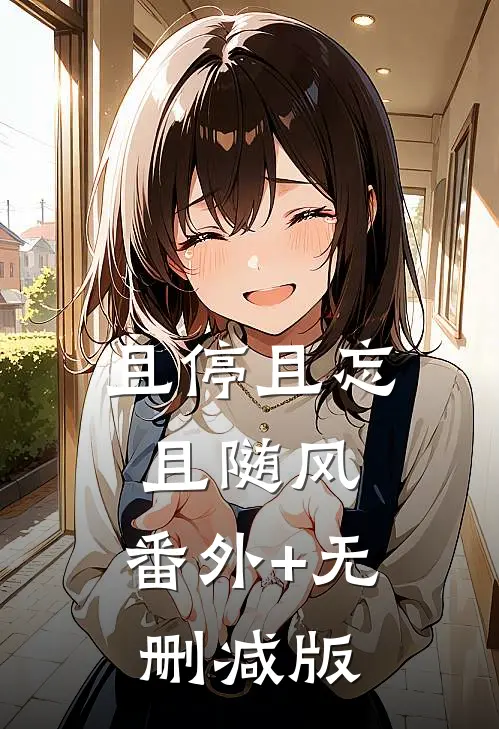 且停且忘且随风:番外+无删减版