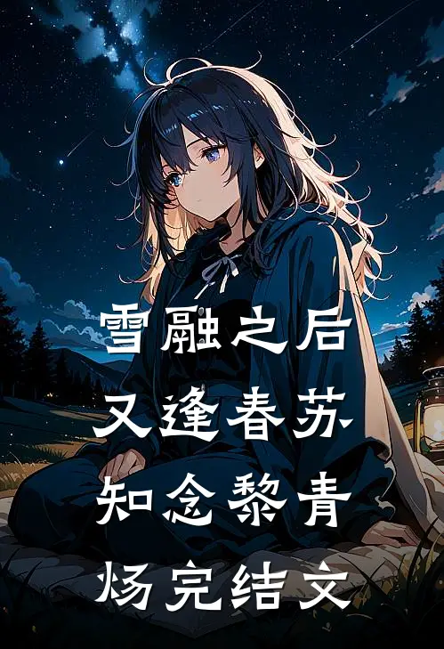 雪融之后又逢春苏知念黎青炀完结文