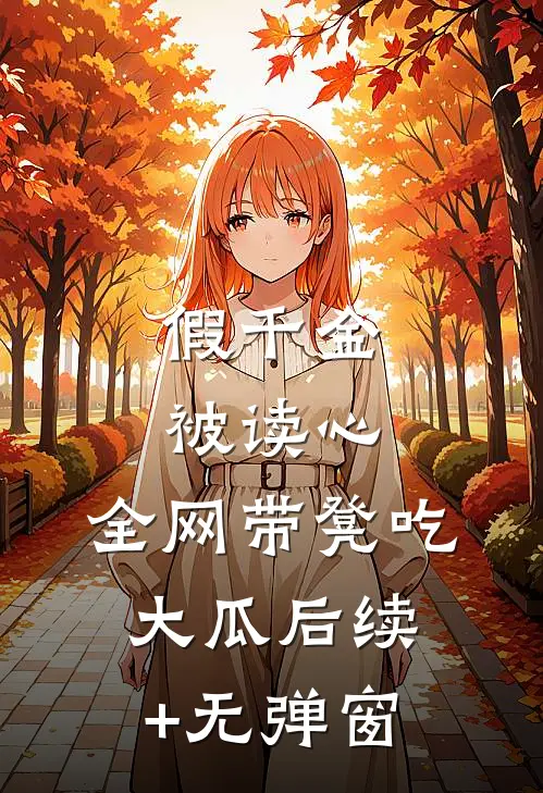 假千金被读心：全网带凳吃大瓜后续+无弹窗
