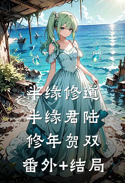半缘修道半缘君陆修年贺双:(番外)+(结局)