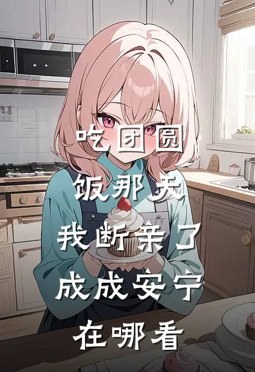 联姻而已，他怎么还认真了免费阅读全文