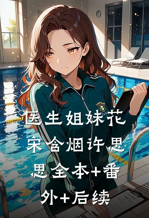 医生姐妹花宋含烟许思思全本+番外+后续