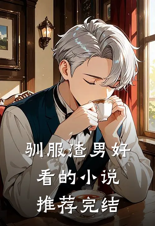 驯服渣男好看的小说推荐完结
