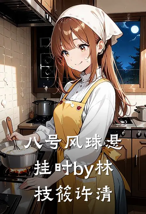 八号风球悬挂时by林枝筱许清