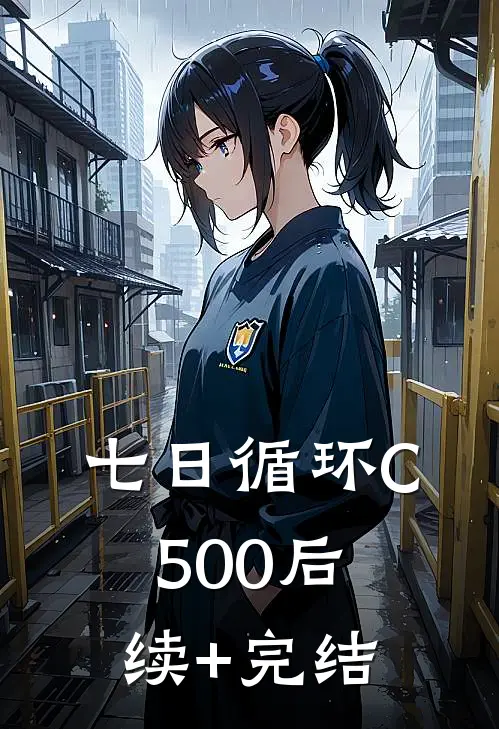 七日循环C500后续+完结