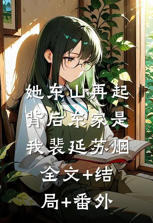 她东山再起，背后东家是我裴延苏烟:全文+结局+番外