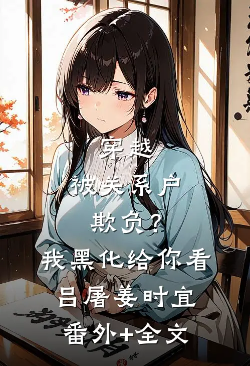 穿越：被关系户欺负？我黑化给你看吕屠姜时宜:(番外)+(全文)