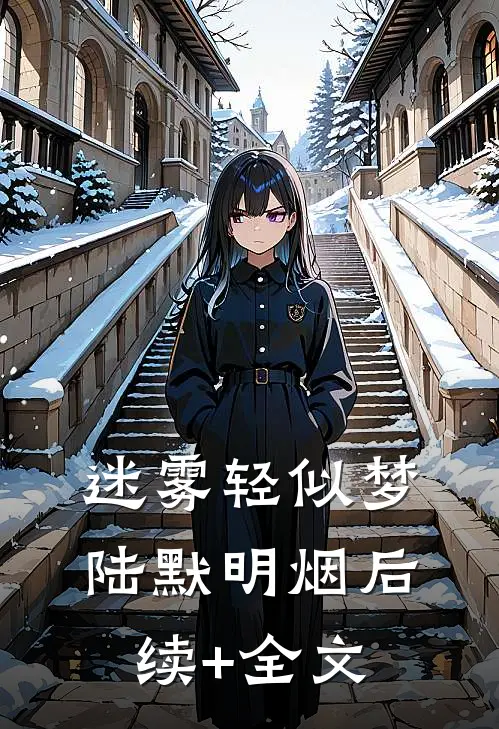 迷雾轻似梦陆默明烟后续+全文